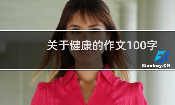 关于健康的作文100字