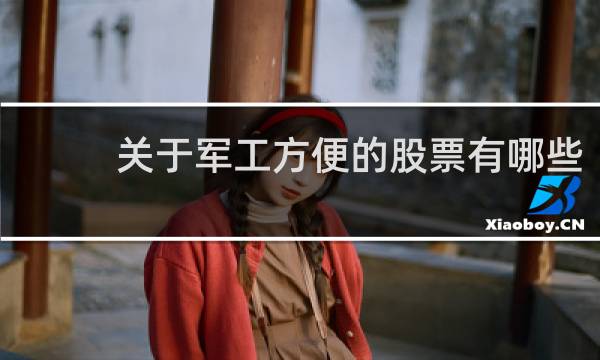 关于军工方便的股票有哪些