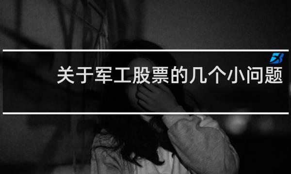关于军工股票的几个小问题