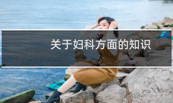 关于妇科方面的知识