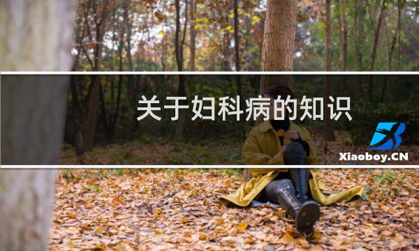 关于妇科病的知识