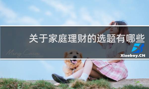 关于家庭理财的选题有哪些