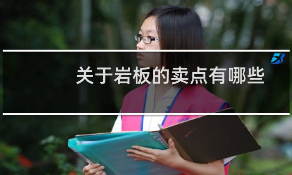 关于岩板的卖点有哪些