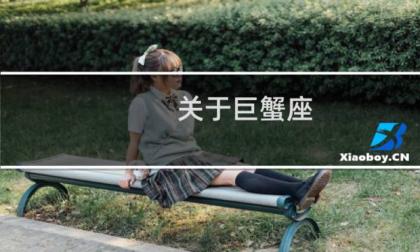 关于巨蟹座