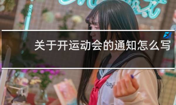 关于开运动会的通知怎么写