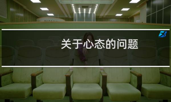关于心态的问题