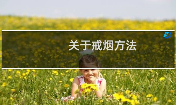关于戒烟方法