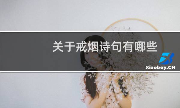 关于戒烟诗句有哪些