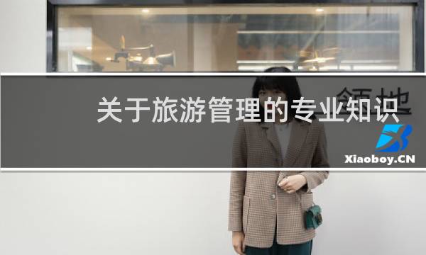 关于旅游管理的专业知识