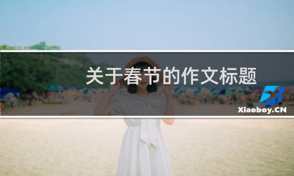 关于春节的作文标题