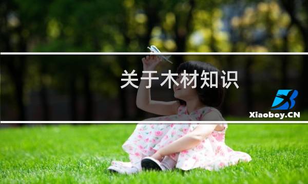 关于木材知识
