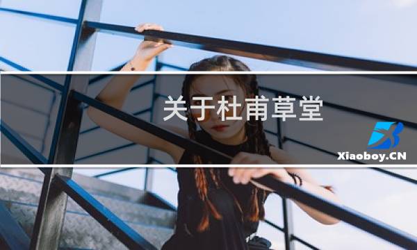 关于杜甫草堂