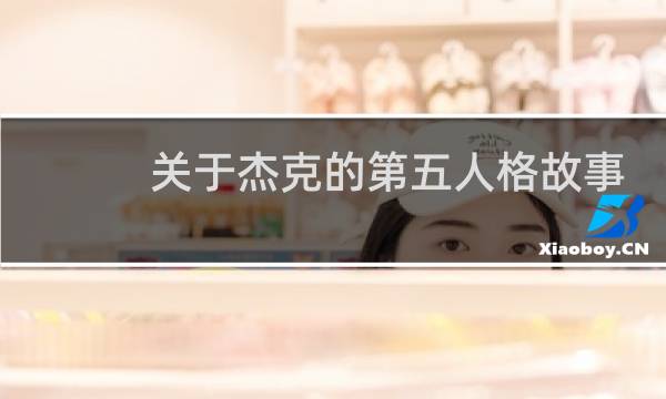 关于杰克的第五人格故事