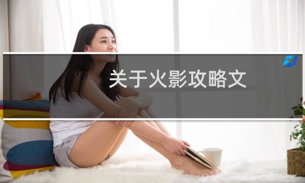 关于火影攻略文