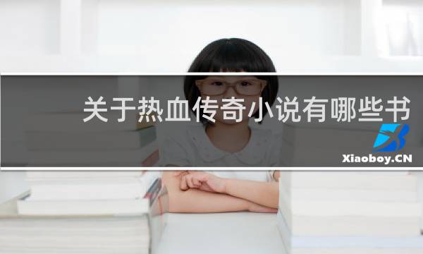 关于热血传奇小说有哪些书