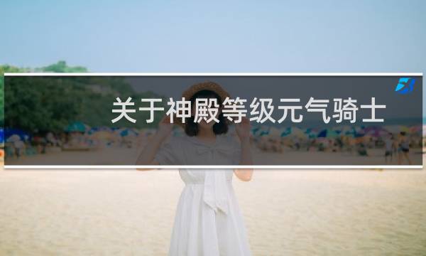 关于神殿等级元气骑士