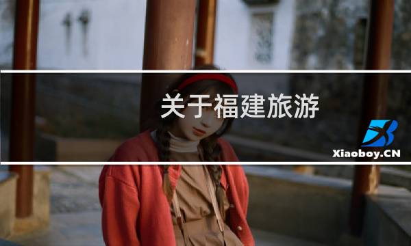 關(guān)于福建旅游