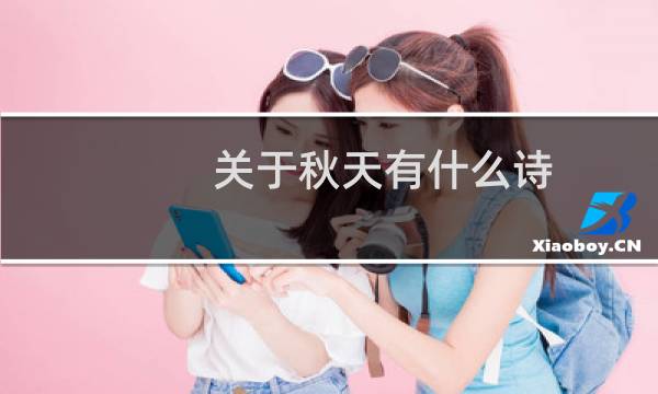 关于秋天有什么诗
