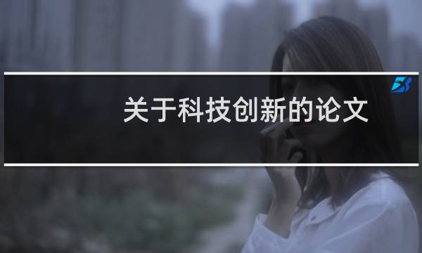 关于科技创新的论文