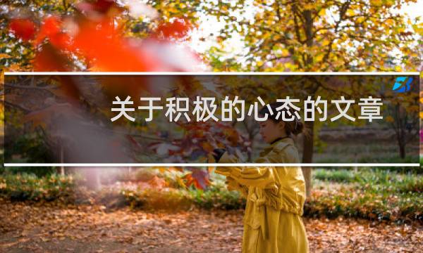 关于积极的心态的文章