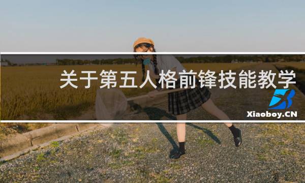 关于第五人格前锋技能教学