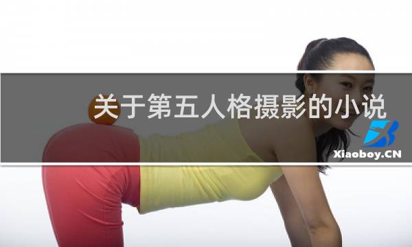 关于第五人格摄影的小说