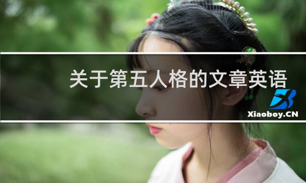 关于第五人格的文章英语