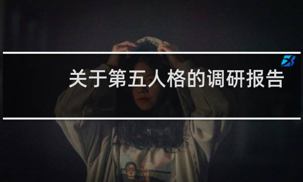 关于第五人格的调研报告