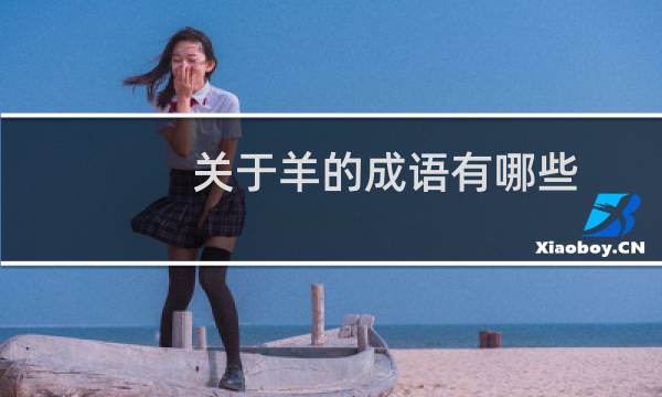 关于羊的成语有哪些