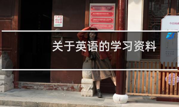 關(guān)于英語的學(xué)習(xí)資料