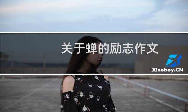 关于蝉的励志作文