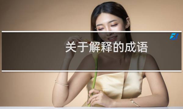 关于解释的成语