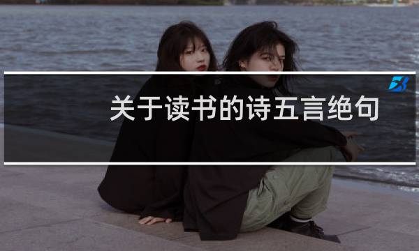 关于读书的诗五言绝句
