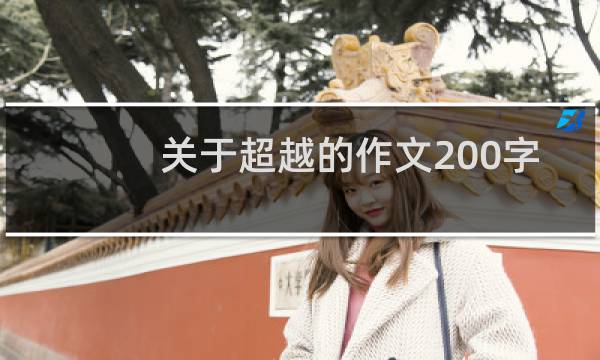 关于超越的作文200字