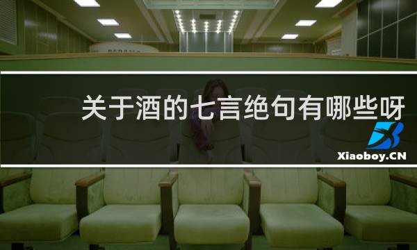 关于酒的七言绝句有哪些呀
