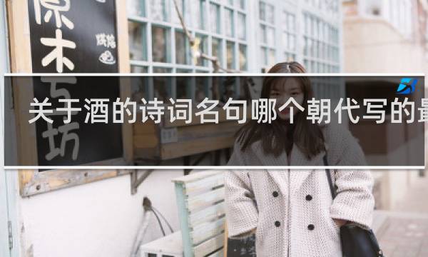 关于酒的诗词名句哪个朝代写的最好
