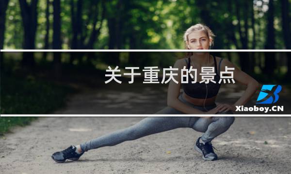 关于重庆的景点