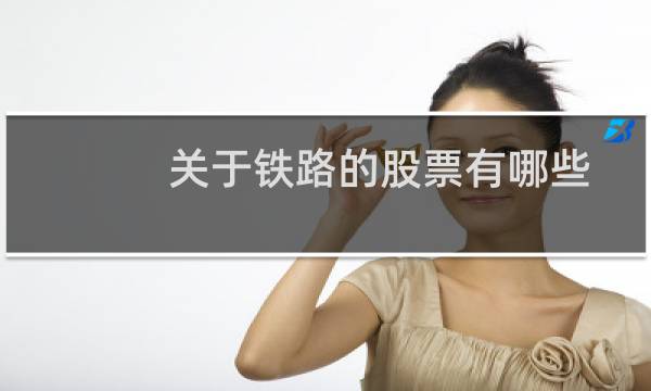 关于铁路的股票有哪些