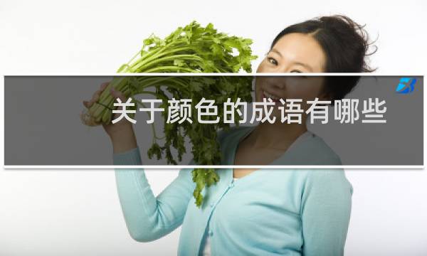 关于颜色的成语有哪些