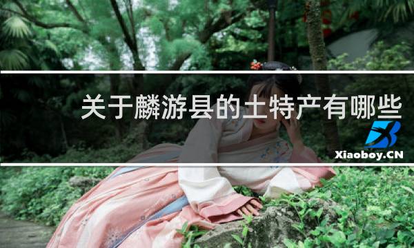 关于麟游县的土特产有哪些