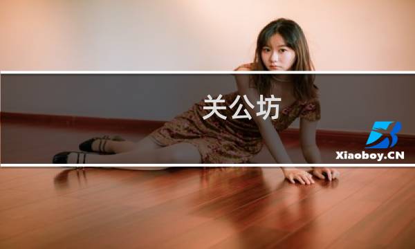 关公坊 8价格