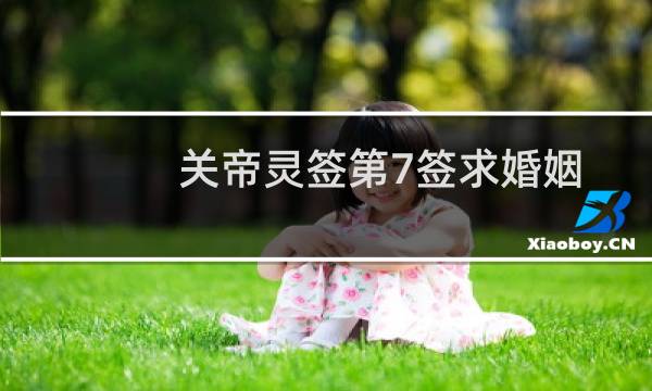 关帝灵签第7签求婚姻