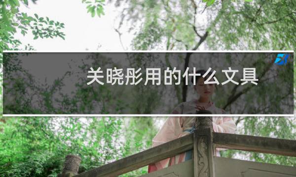 关晓彤用的什么文具