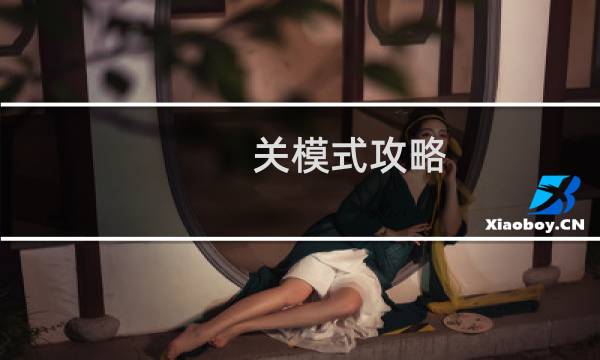 关模式攻略