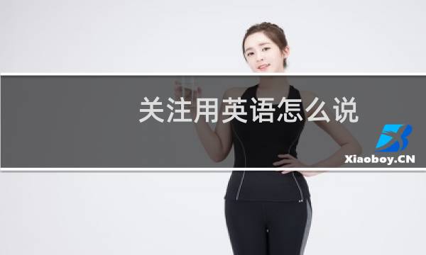 关注用英语怎么说