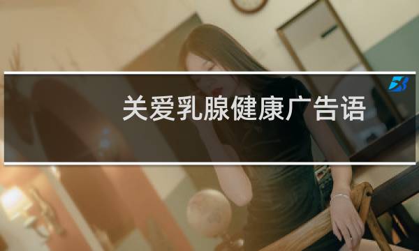 关爱乳腺健康广告语