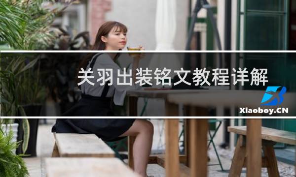 关羽出装铭文教程详解