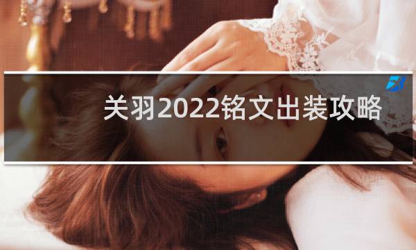 关羽2022铭文出装攻略