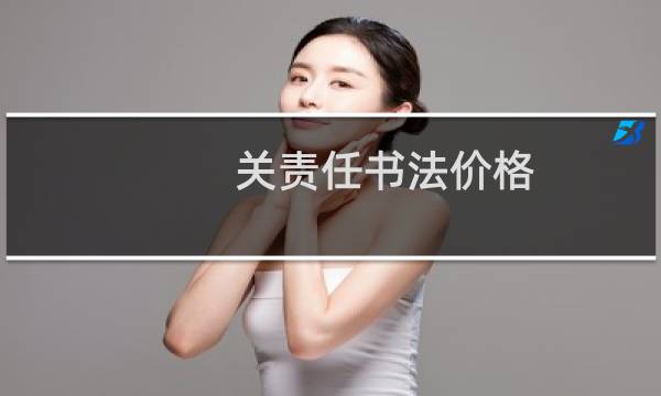 关责任书法价格