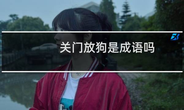 关门放狗是成语吗